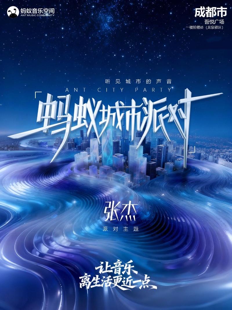 张杰主题音乐聚会