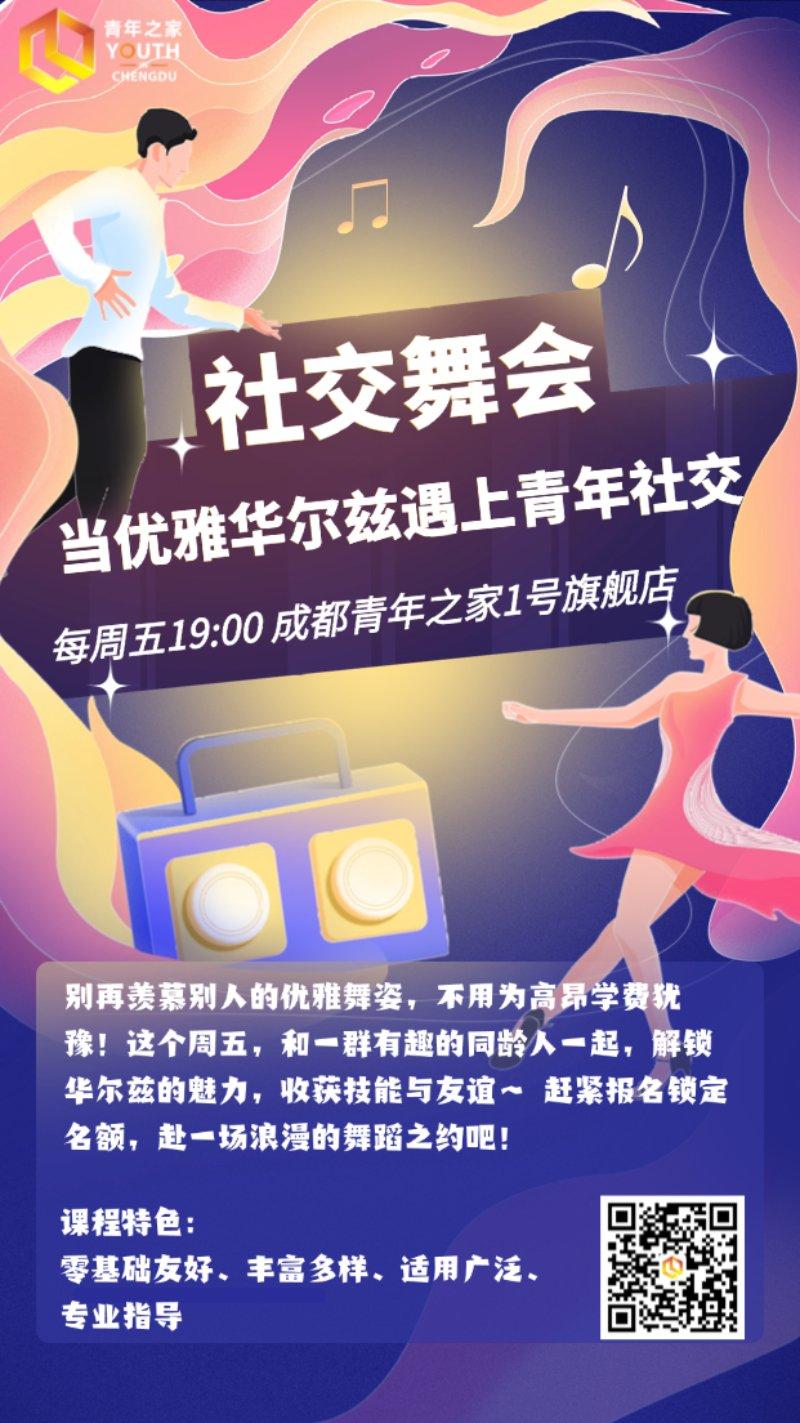 社交舞会丨当华尔兹遇上青年社交