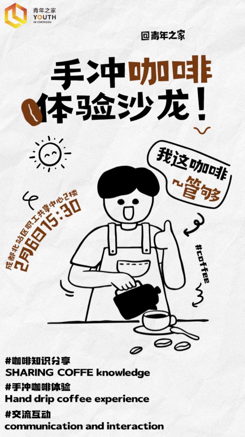 （青聚专属）“手冲咖啡体验沙龙”青年交友活动