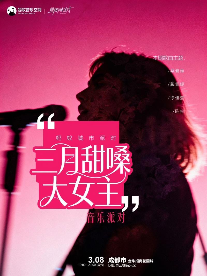 蚂蚁城市派对－三月甜嗓 女主音乐派对