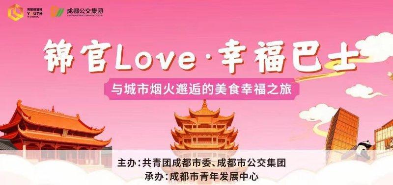 锦官LOVE.幸福巴士——与城市烟火邂逅的美食幸福之旅
