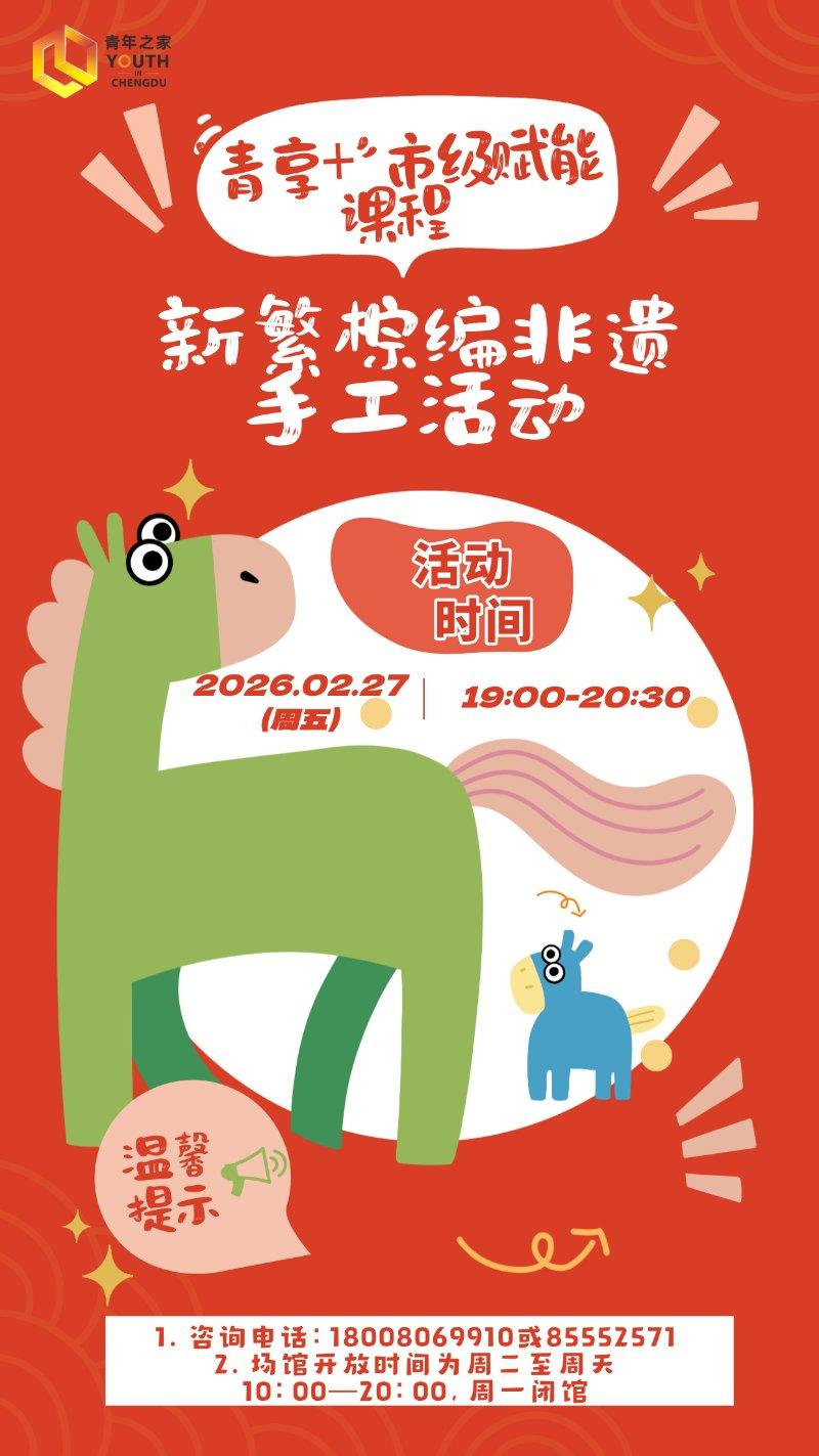 “青享+”市级赋能课程丨新繁棕编非遗手工活动