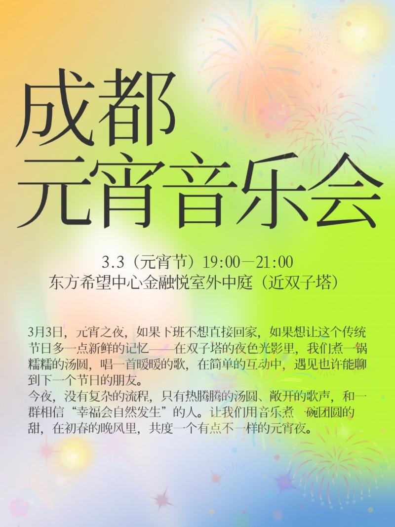 蚂蚁城市派对－煮个元宵音乐会