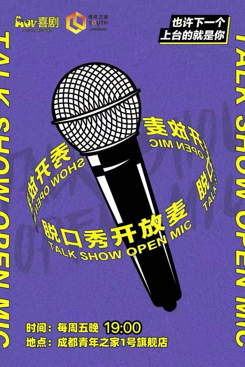 快乐不打烊丨脱口秀开放麦