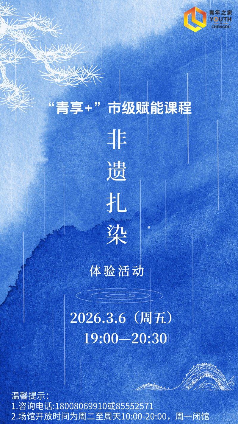 “青享+”市级赋能课程丨非遗扎染体验活动