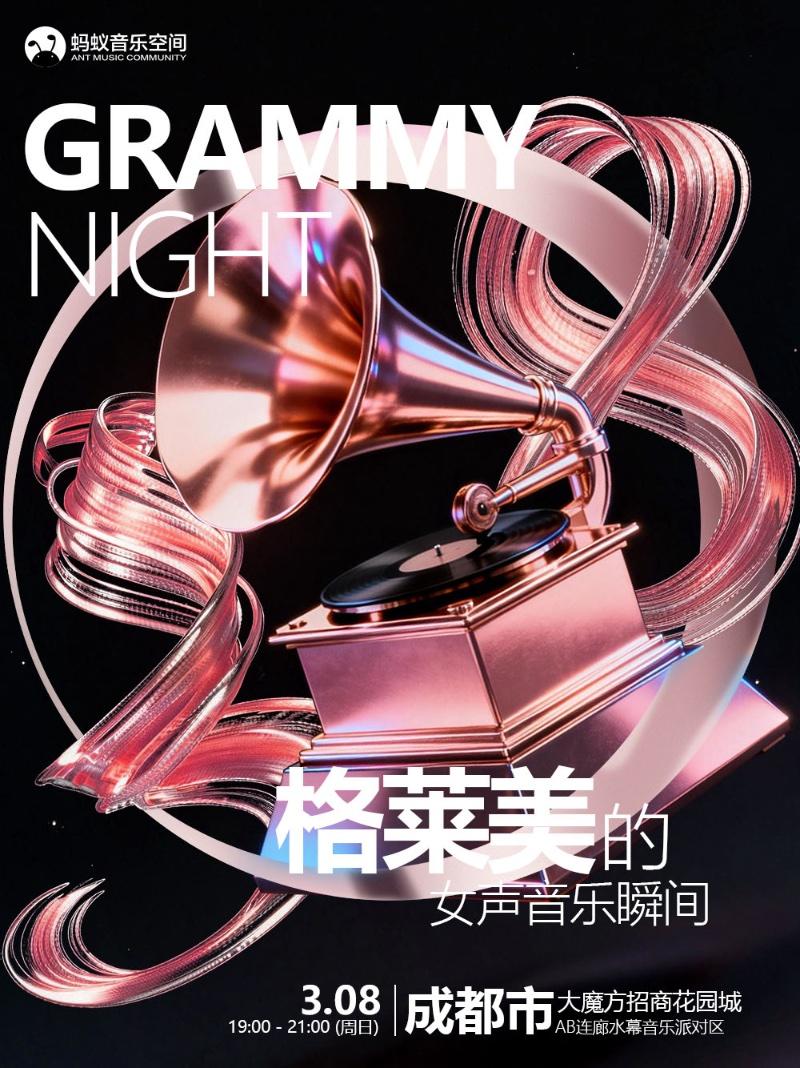 蚂蚁城市派对－格莱美的女声音乐瞬间 