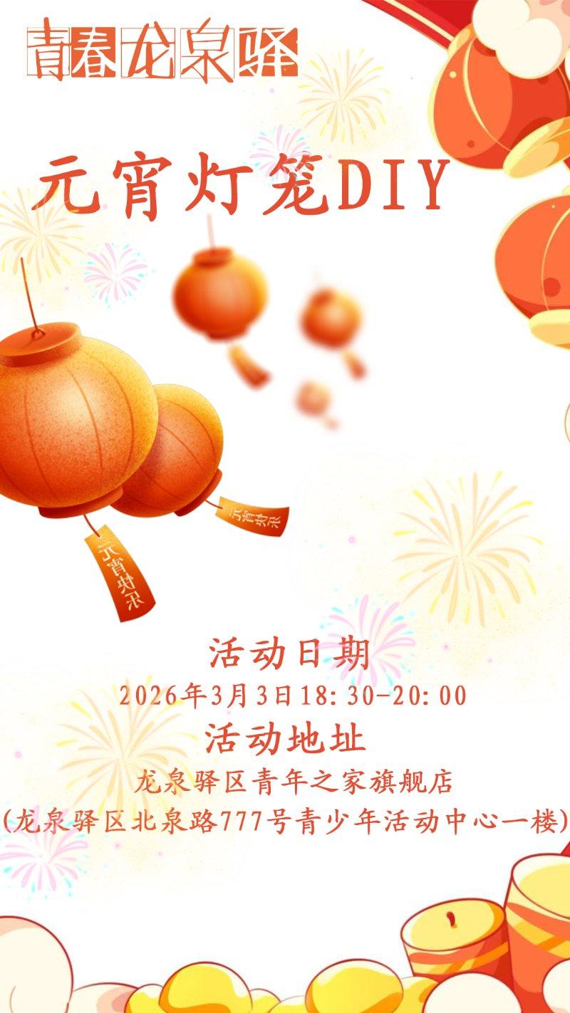 元宵灯笼DIY