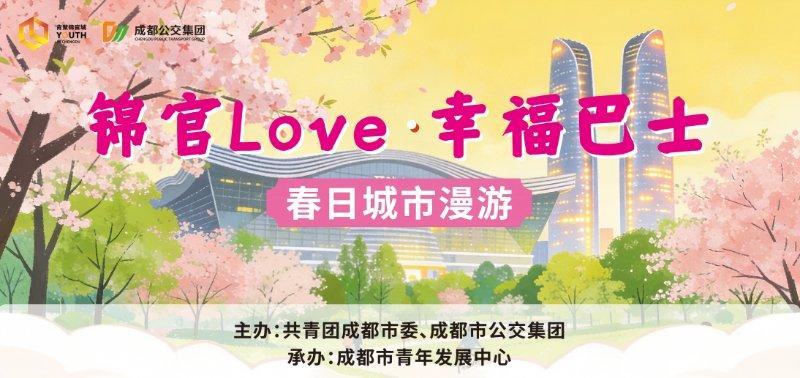 锦官LOVE·幸福巴士——春日城市漫游