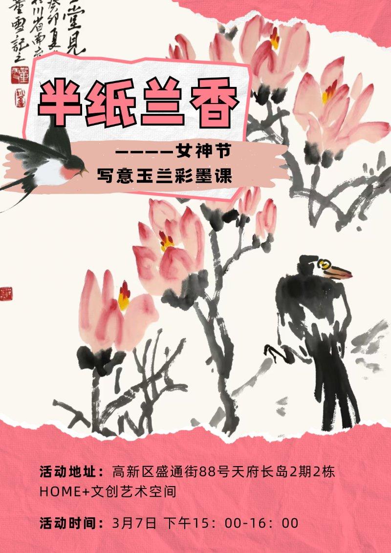 【HOME+青年之家】女神节·写意玉兰彩墨课