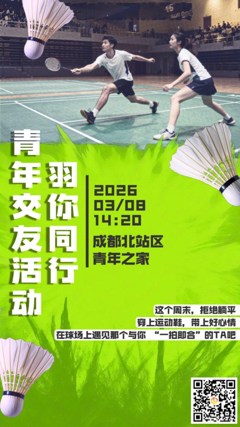 羽你同行·青年交友活动