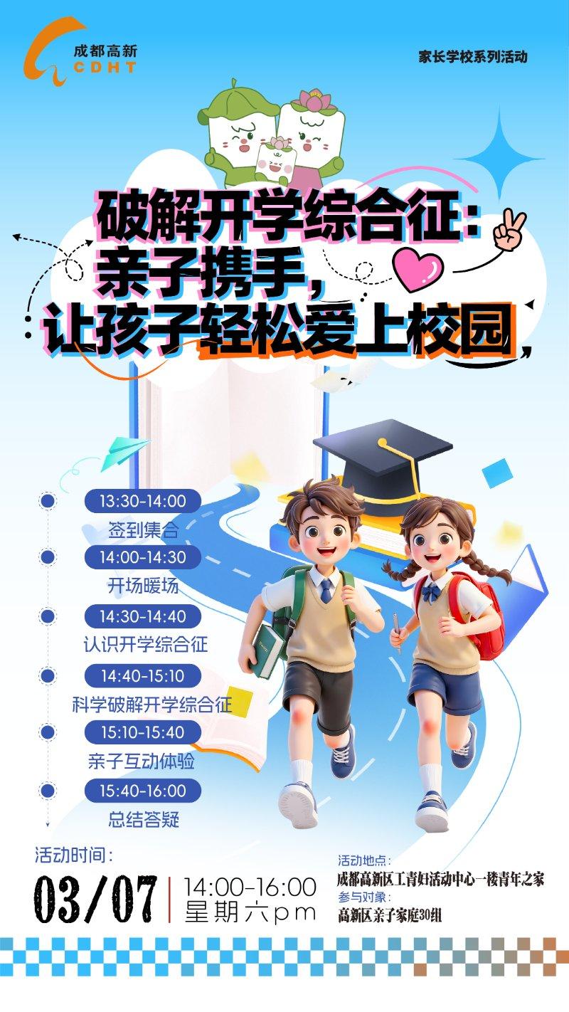破解开学综合征：亲子携手，让孩子轻松爱上校园