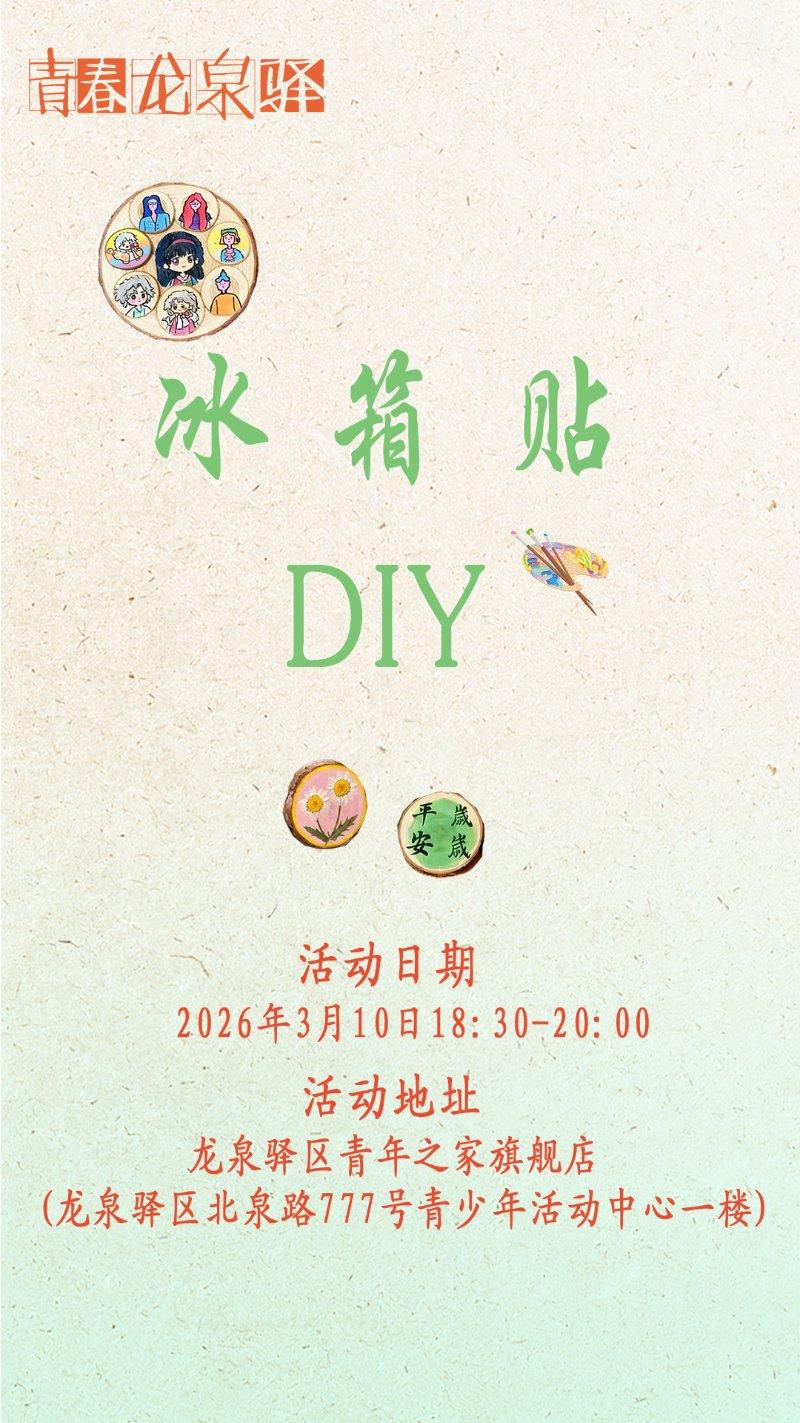冰箱贴DIY