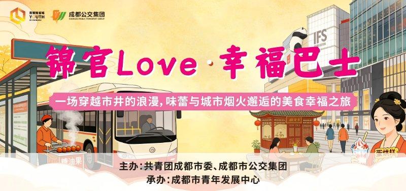 锦官LOVE.幸福巴士——一场穿越市井的浪漫，味蕾与城市烟火邂逅的美食幸福之旅