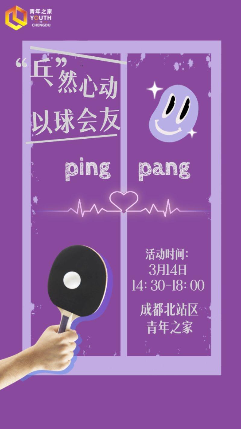 “乒”然心动 以球会友