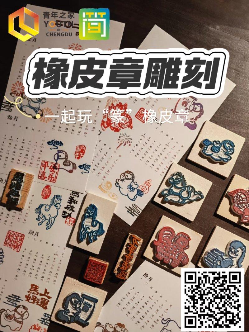 一起玩“篆”橡皮章