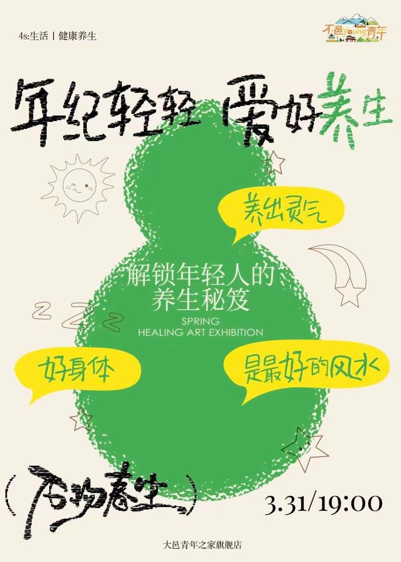 4s生活：健康养生