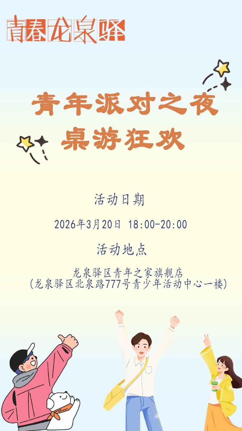 青年派对之夜 - 桌游狂欢！