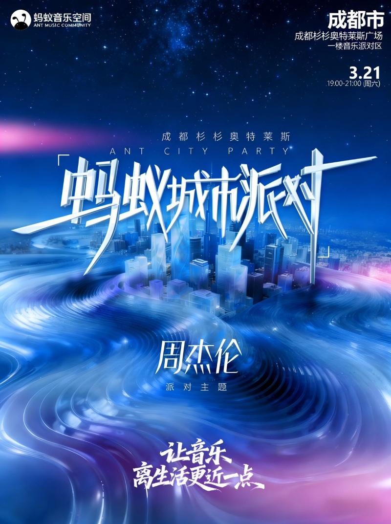 蚂蚁城市派对－周杰伦主题音乐派对