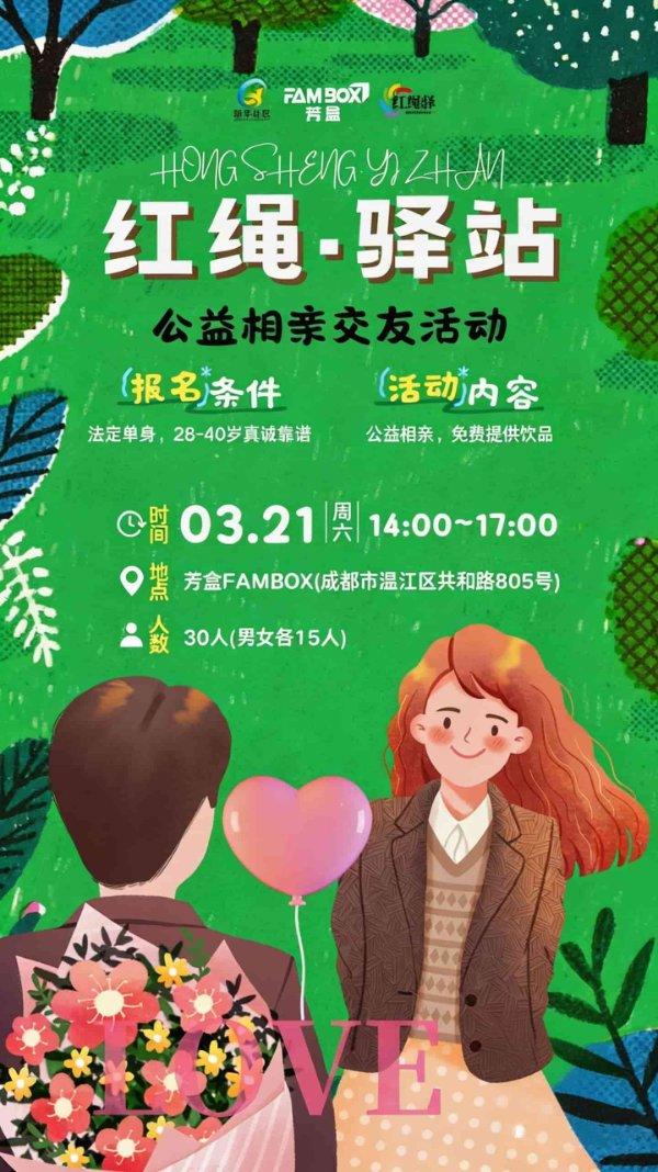 红绳·驿站公益相亲交友