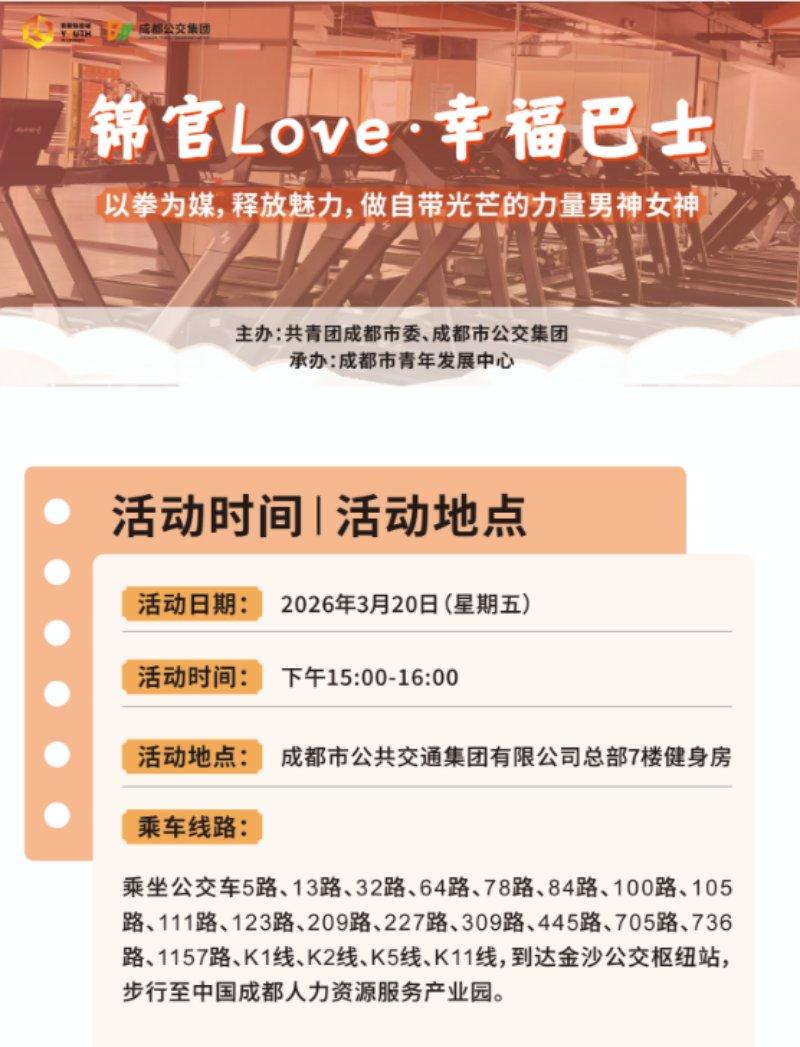 锦官Love·幸福巴士——以拳为媒，释放魅力，做自带光芒的力量男神女神