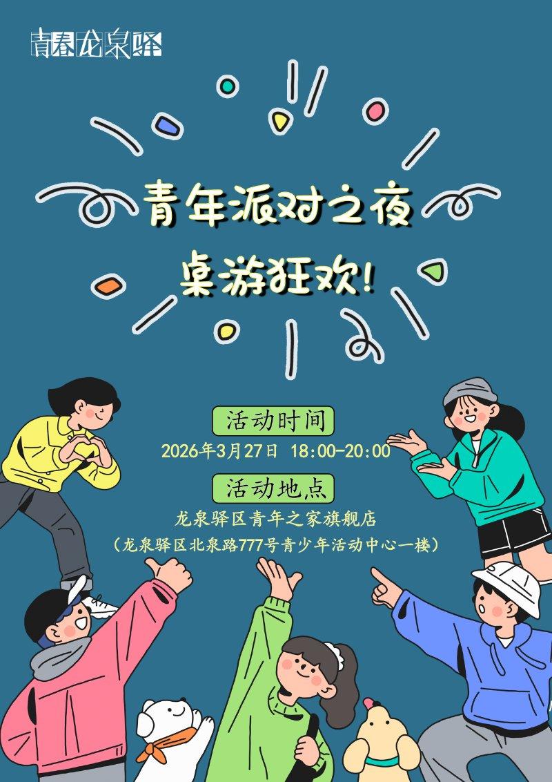 青年派对之夜 - 桌游狂欢！