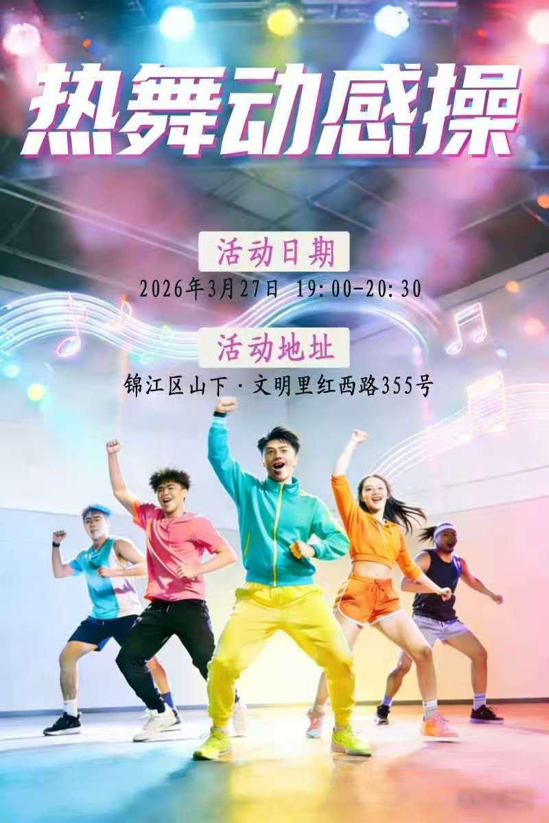 青年活动 热舞动感操