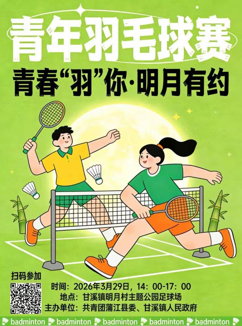 “锦官love 幸福列车”——“青春“羽”你·明月有约” 羽毛球主题活动