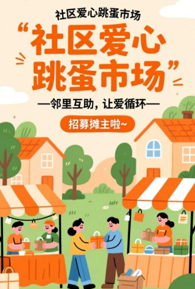 "爱心跳蚤市场" ：邻里互助，让爱循环