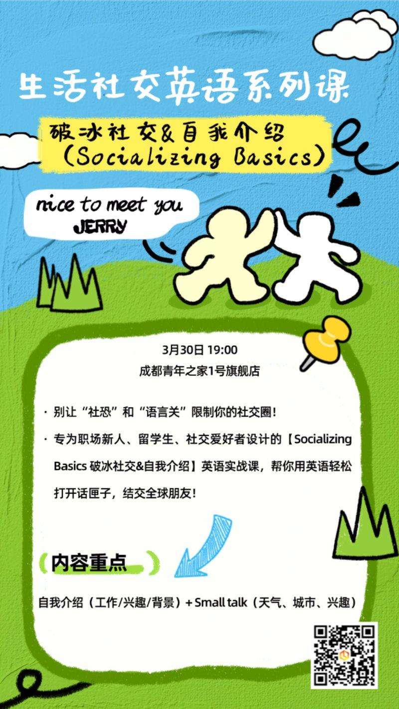 生活社交英语课程丨破冰社交&自我介绍（Socializing Basics）