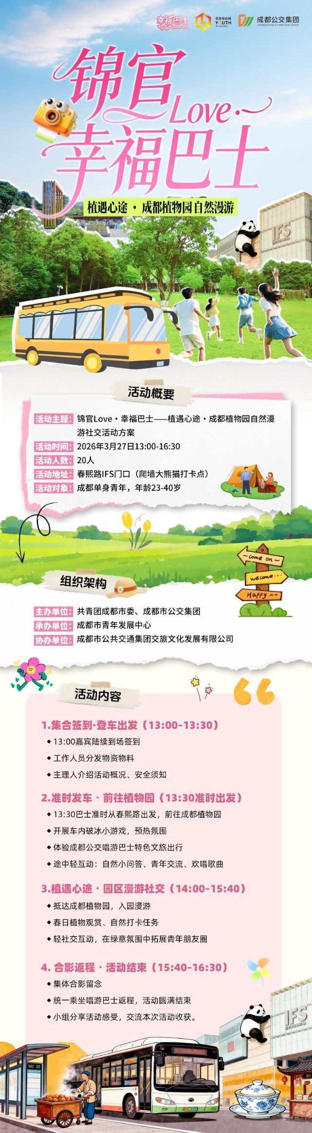 锦官Love·幸福巴士——植遇心途·成都植物园自然漫游