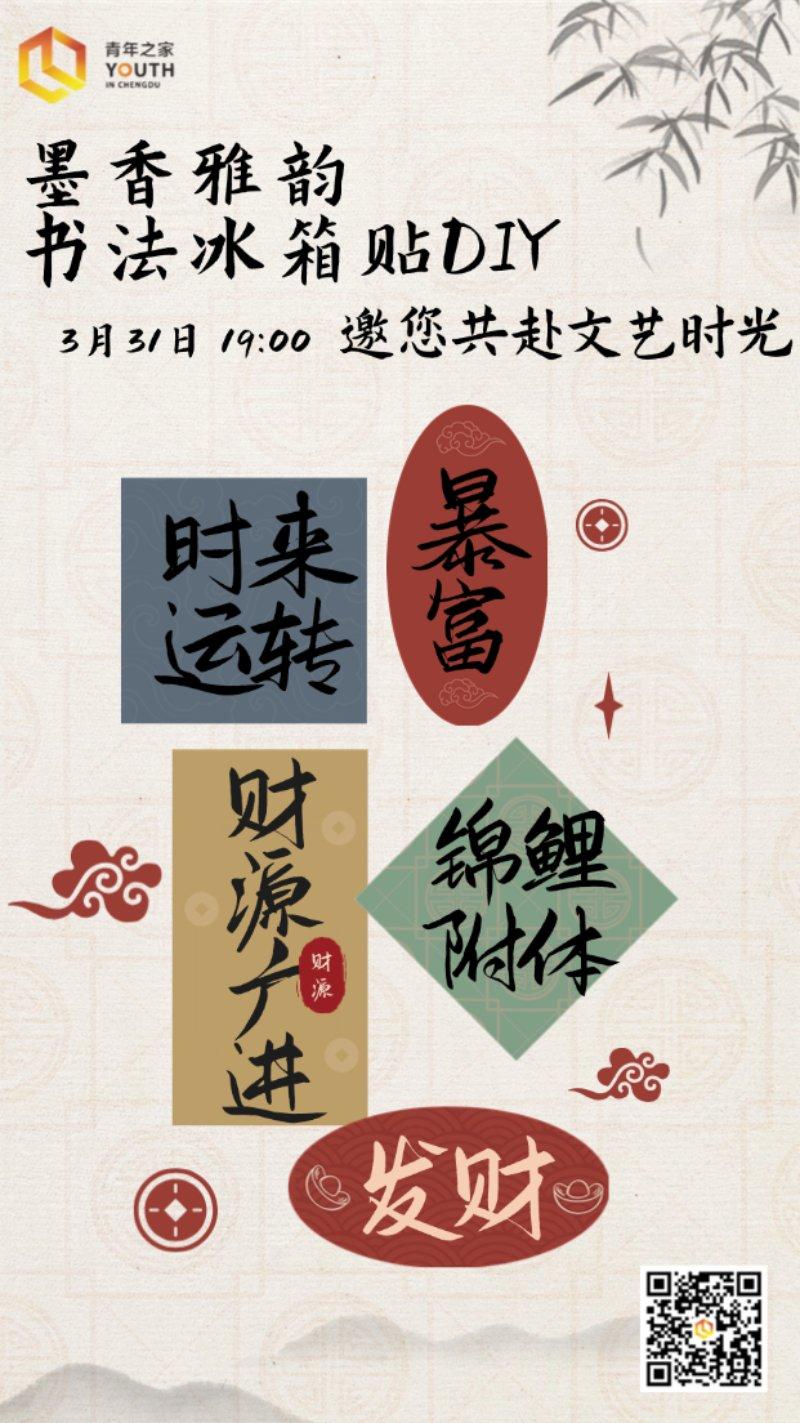 墨香雅韵丨书法冰箱贴DIY活动邀您共赴文艺时光