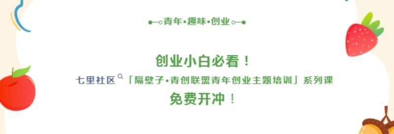 隔壁子·青创联盟青年创业主题培训（一）