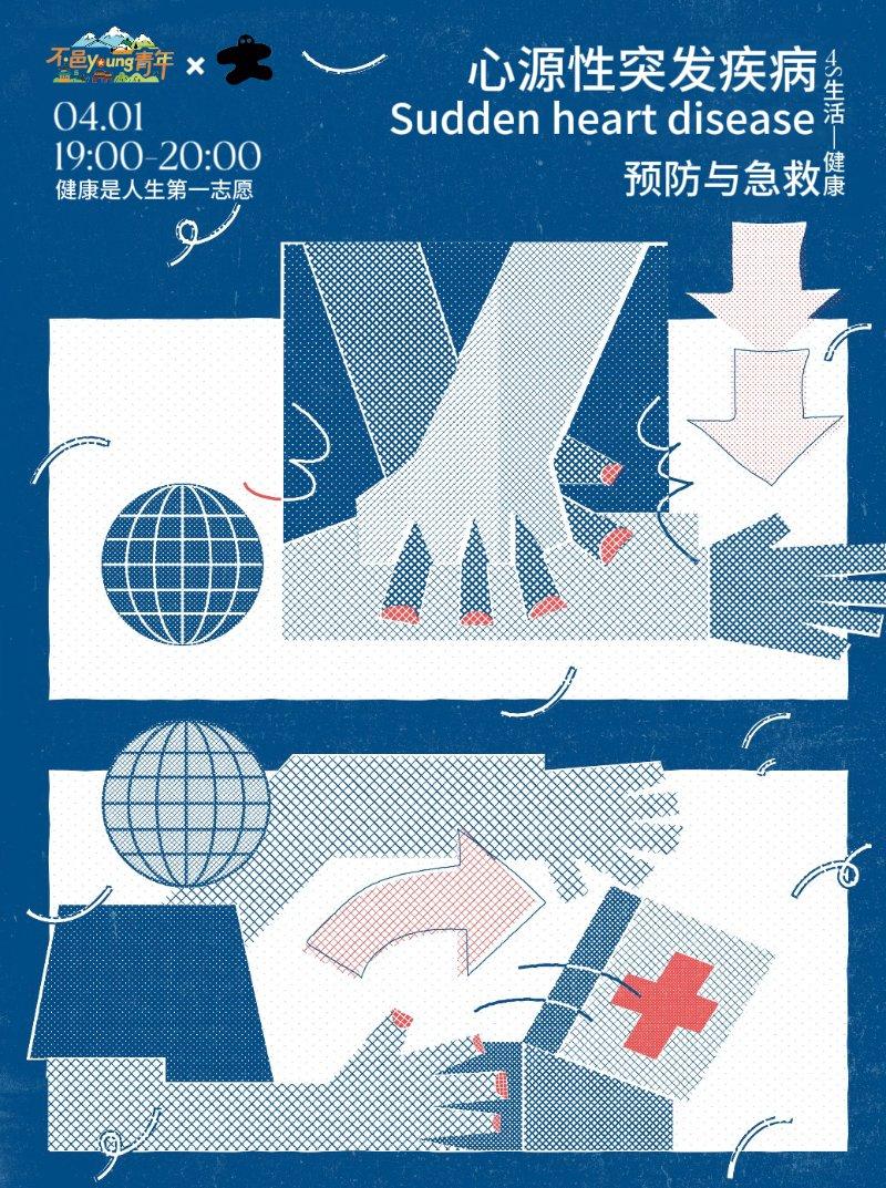 4s生活：健康养生丨心源性疾病预防与急救