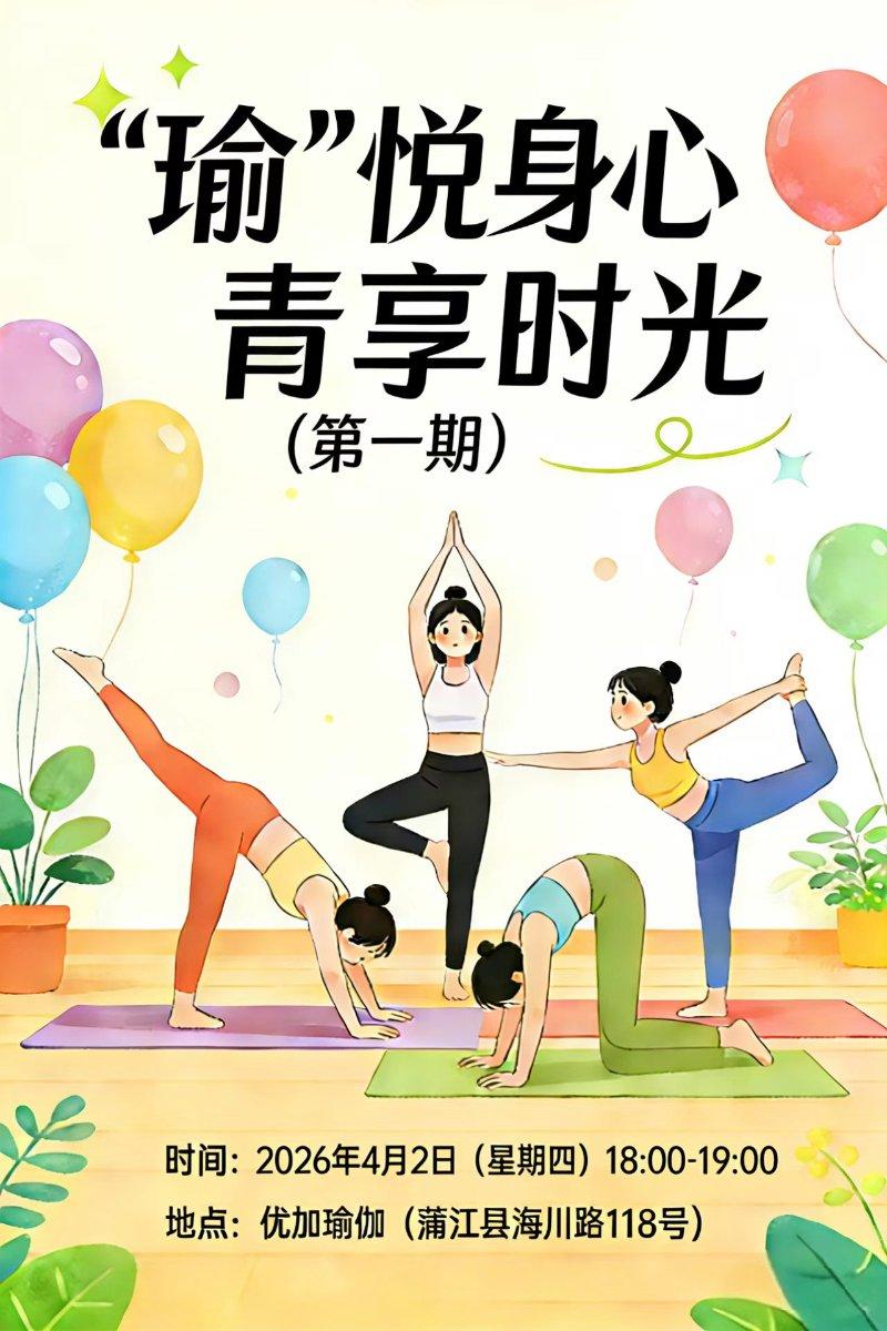 “瑜”悦身心·青享时光