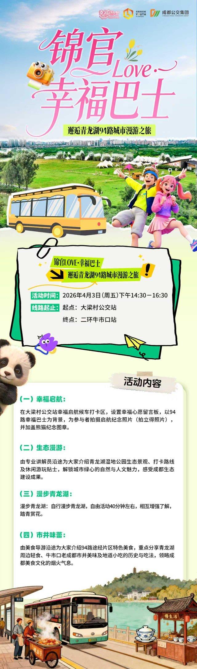 锦官Love·幸福巴士——邂逅青龙湖94路城市漫游之旅