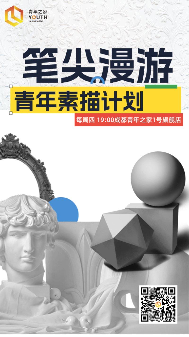 笔尖漫游·青年素描计划