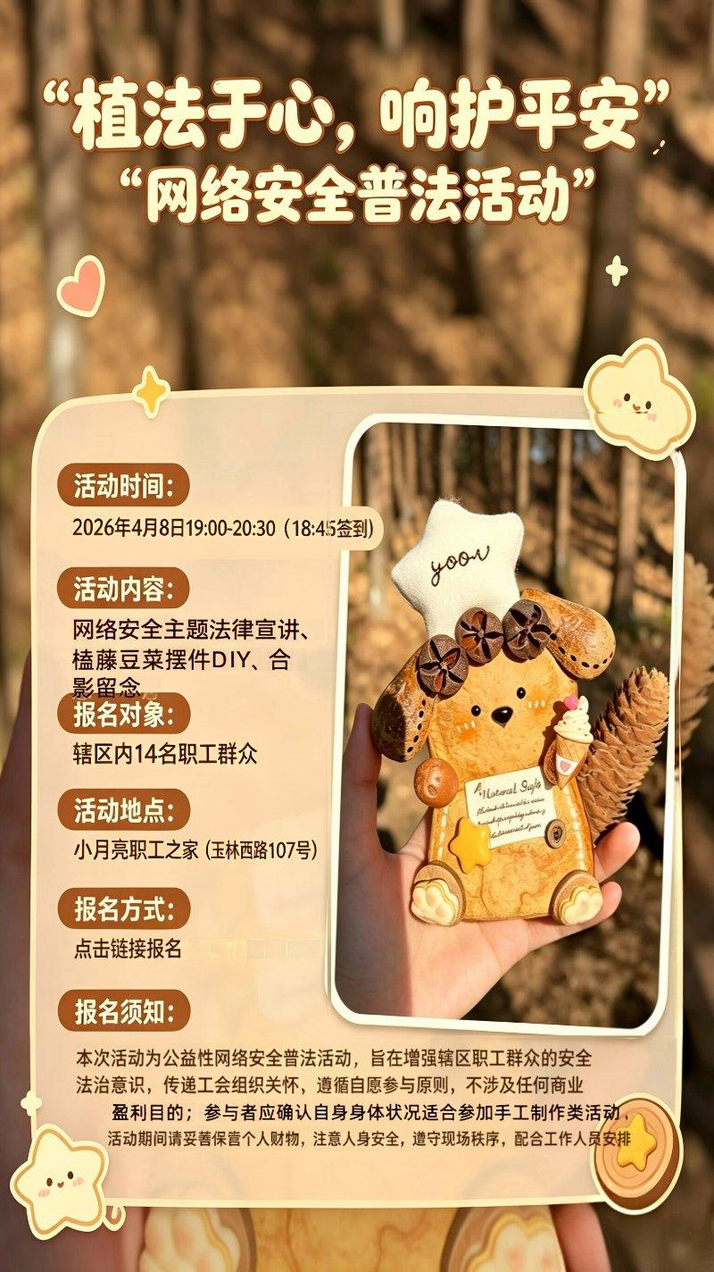 “植法于心，响护平安”网络安全普法活动