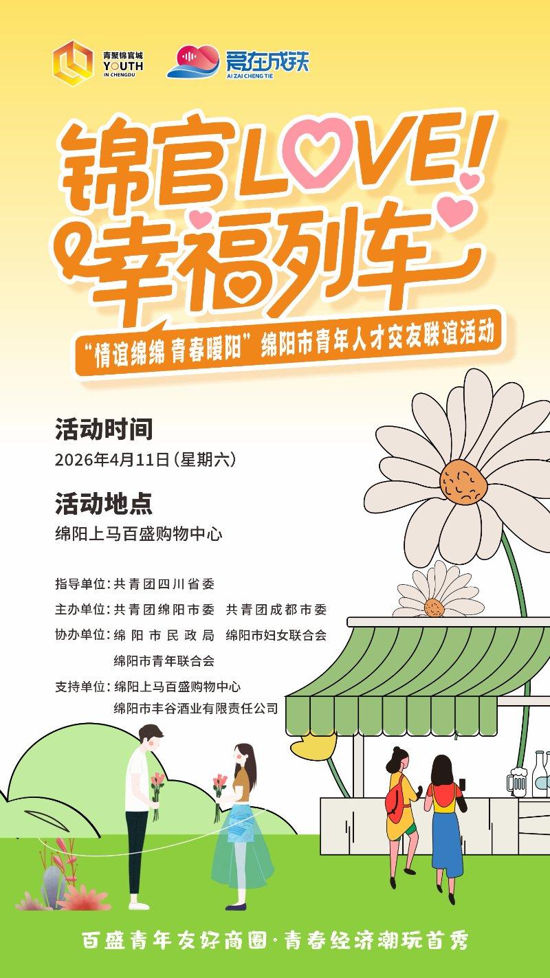 锦官LOVE·幸福列车——“情谊绵绵 青春暖阳”交友活动