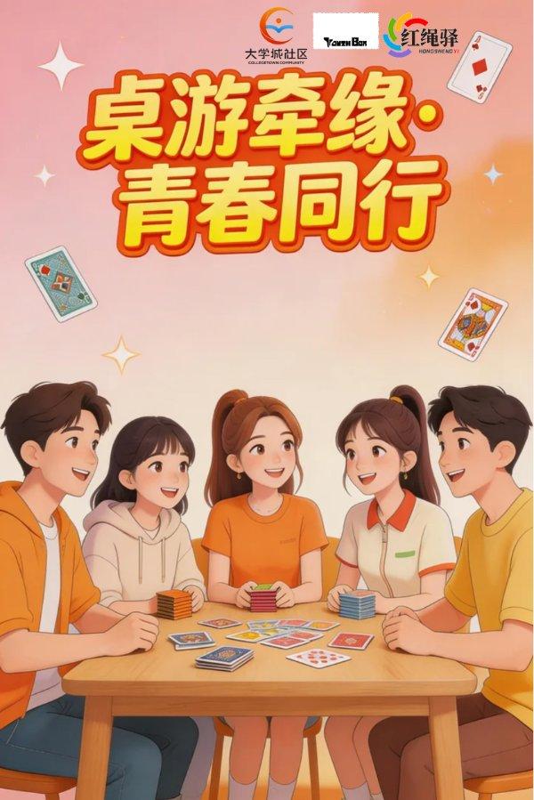 桌游牵缘·青春同行