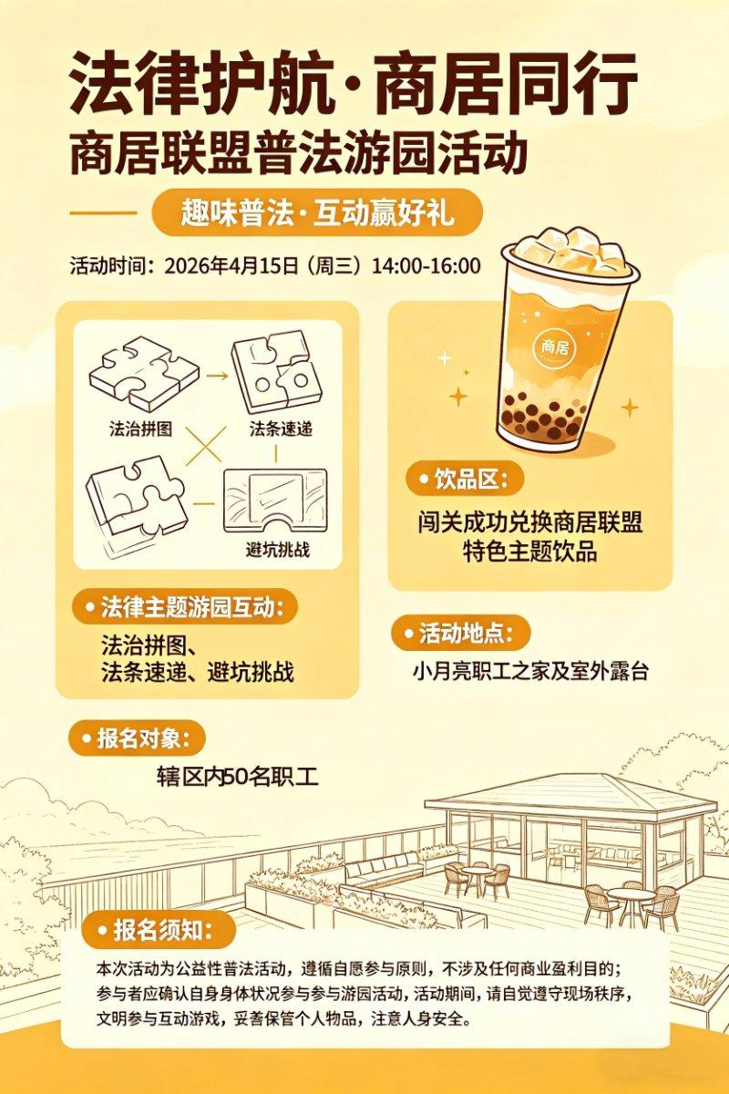 “法律护航·商居互动”商居联盟普法游园活动