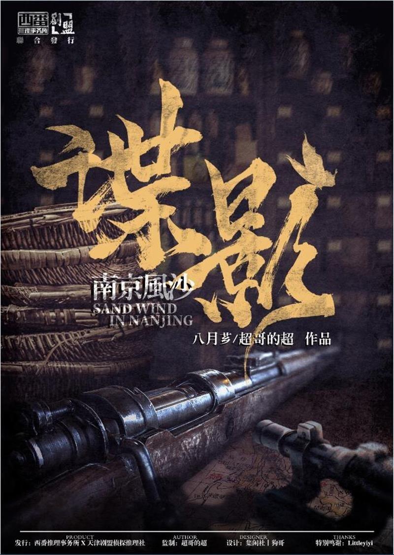 谍影系列剧本杀主题活动