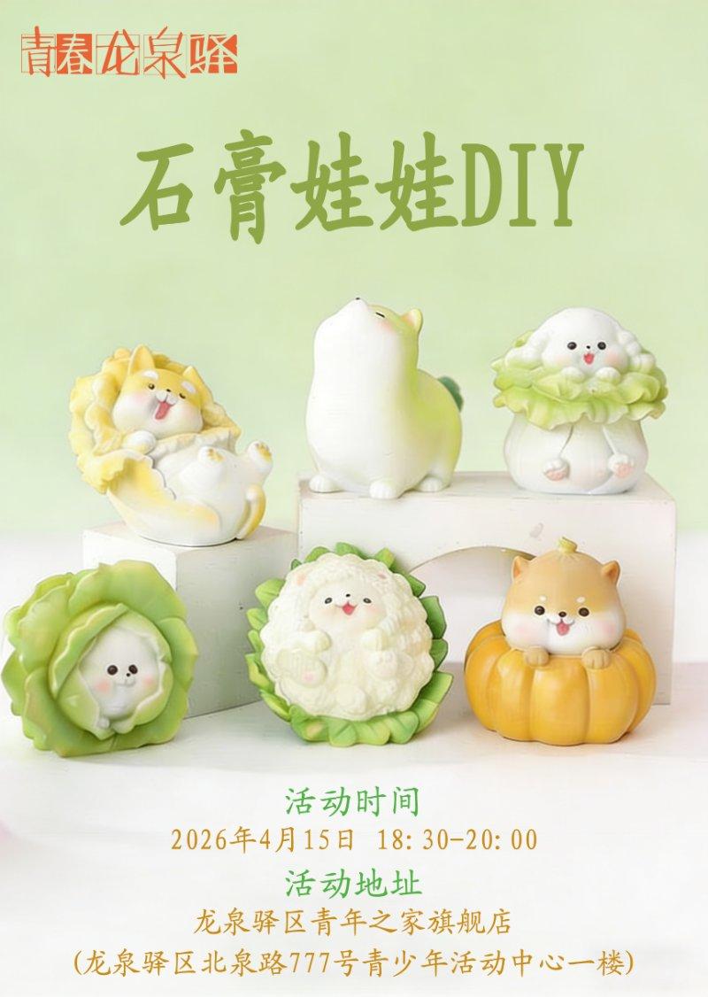 石膏娃娃DIY