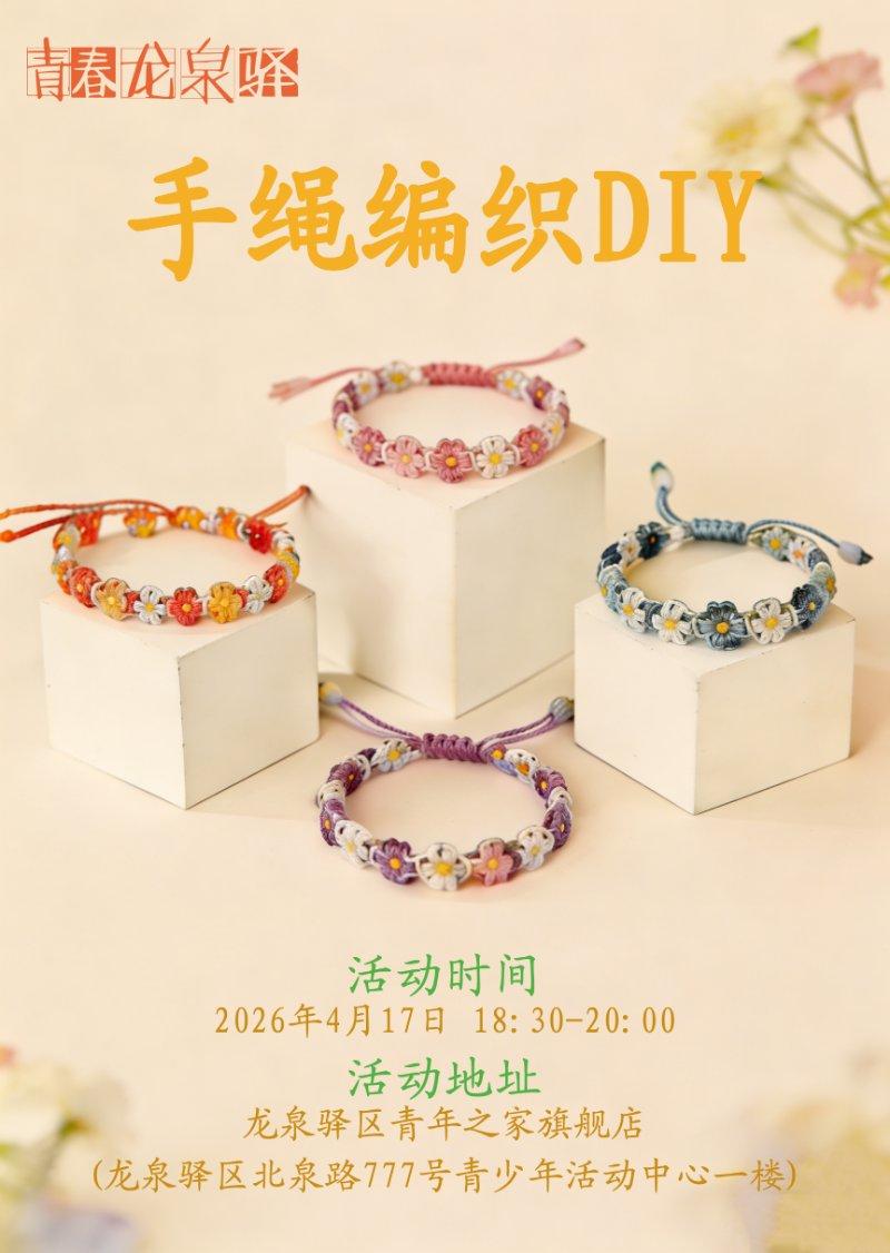 手绳编织DIY