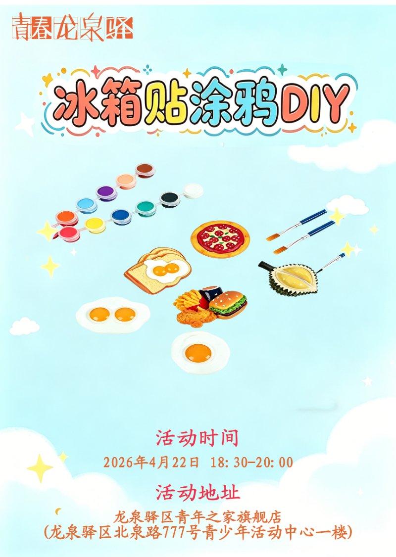 冰箱贴涂鸦DIY