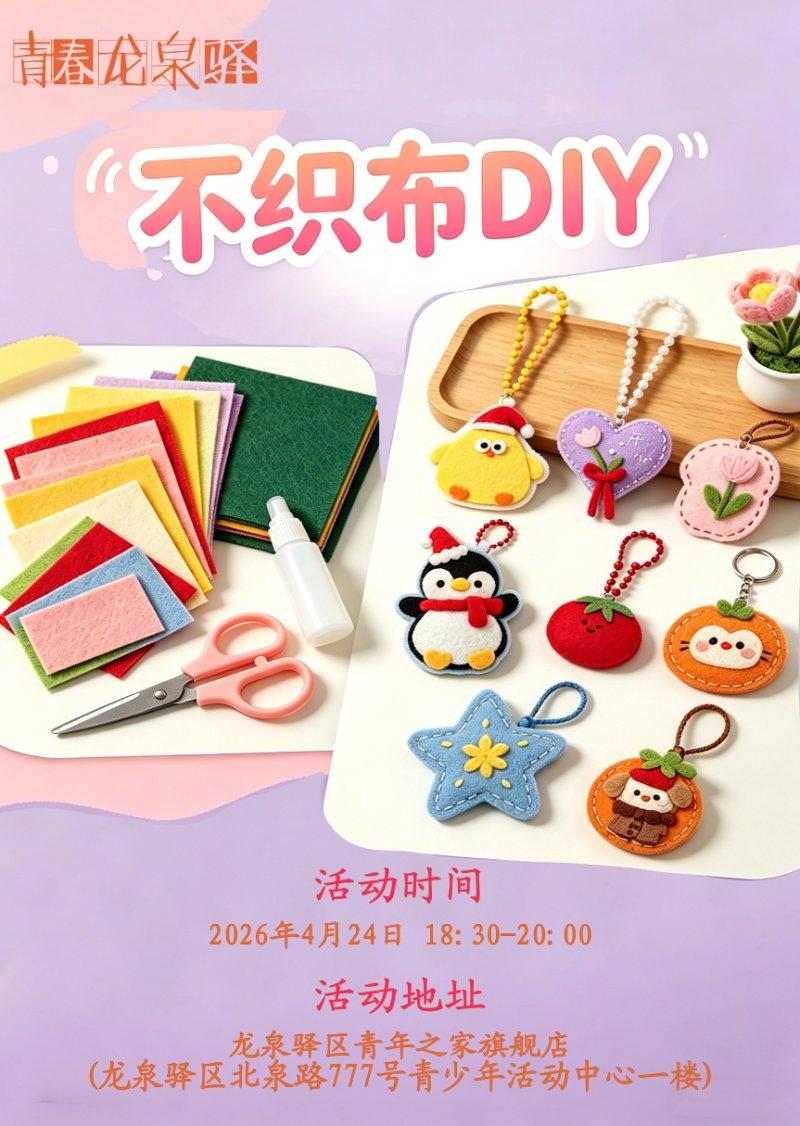 不织布DIY