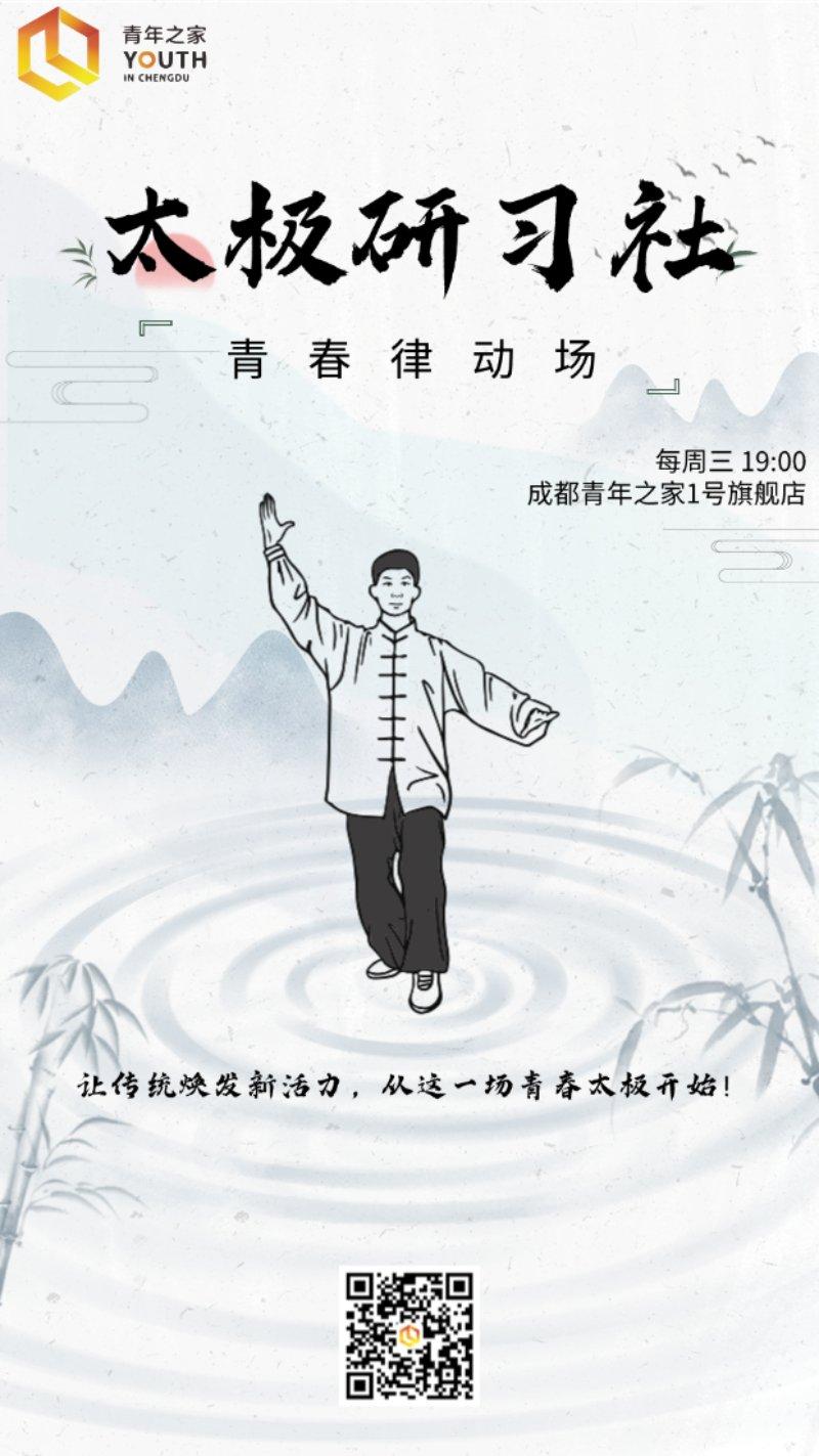青春律动场丨太极研习社