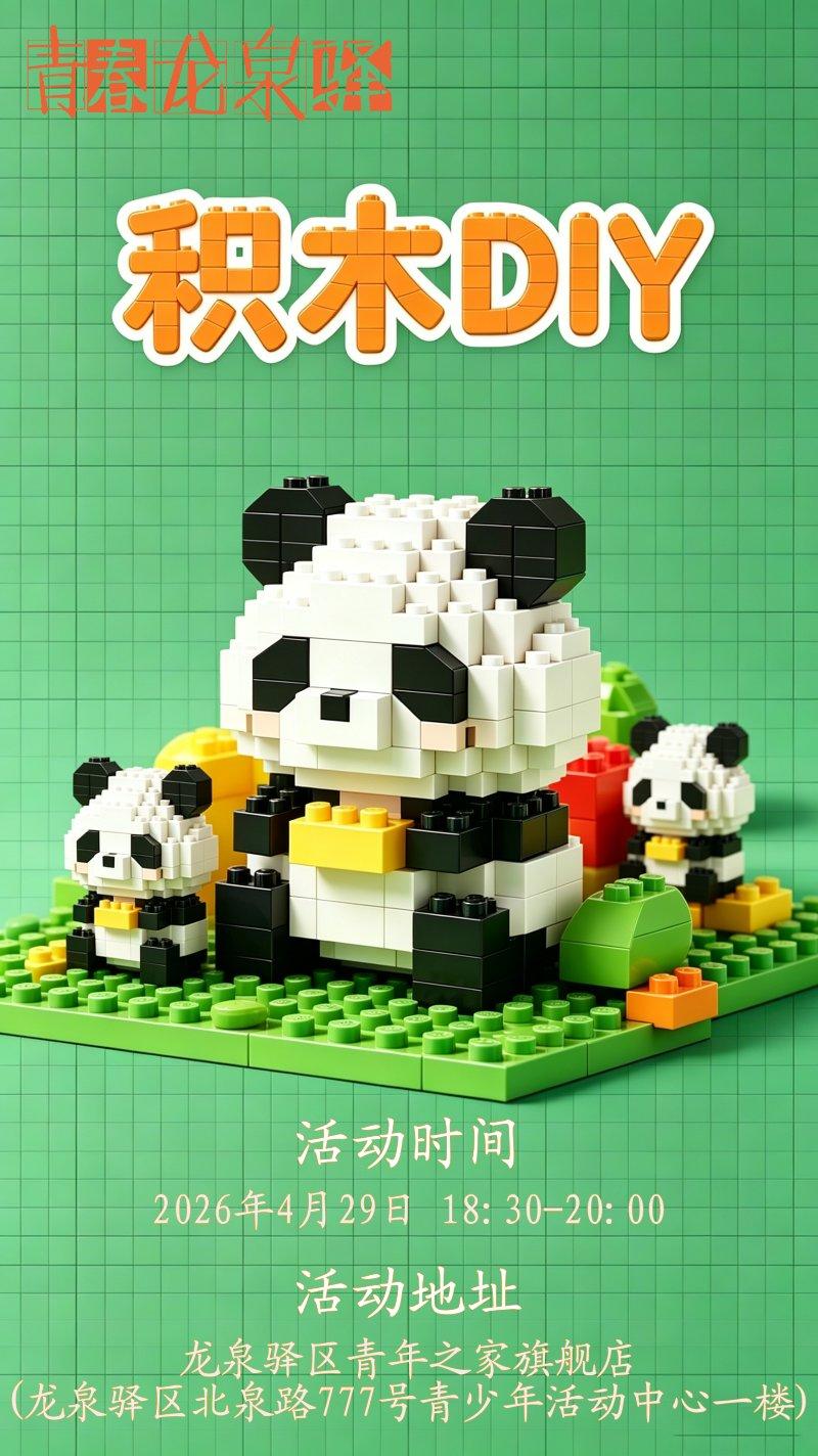 积木DIY