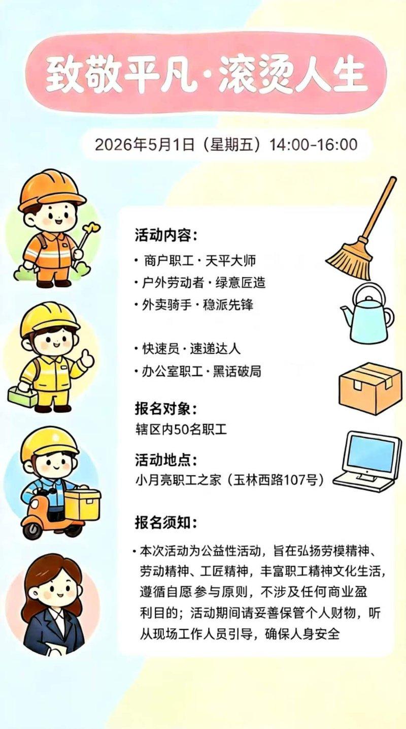 “致敬非凡·滚烫人生”劳动节职业体验游园会