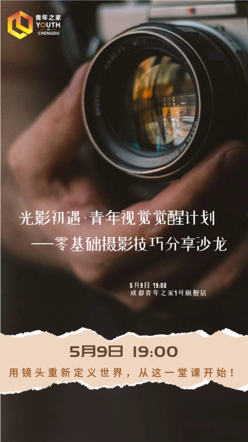零基础摄影技巧分享沙龙