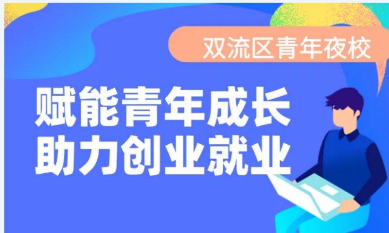 青春顾问团-“赋能青年成长 助力创业就业”